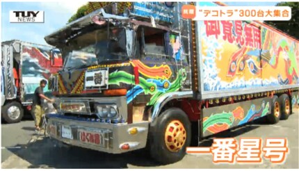 まるでエレクトリックパレード！これが昭和の「デコトラ」だ！トラック