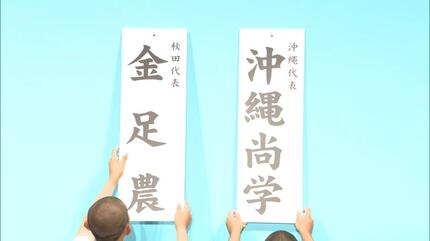 高校野球】夏の甲子園 沖縄尚学は大会2日目に秋田・金足農業と初戦