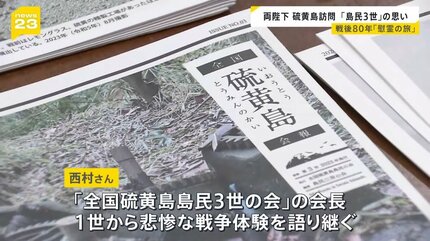 天皇皇后両陛下 戦後80年にあたり戦没者慰霊のため硫黄島訪問 戦争で日
