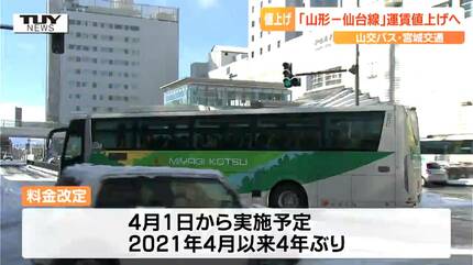 4月1日から「山形－仙台線」の高速バス料金値上げ 片道大人1000円