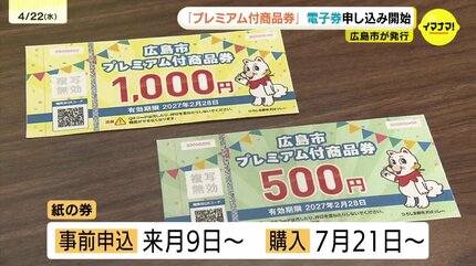 広島市「プレミアム付商品券」 電子券の事前申し込みがスタート 利用