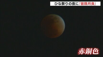 月食だから真っ暗になると思っていた」ひな祭りの夜の天体ショー