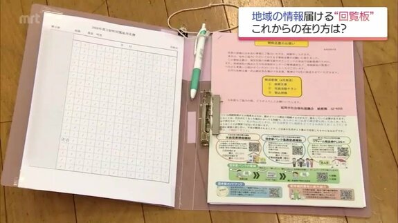 戦時下の隣組から令和のLINE活用へ「26年間中身見たことない」若者の本音と高齢者が「必要」と訴える回覧板の価値　|　MRTニュース ｜ ＭＲＴ宮崎放送