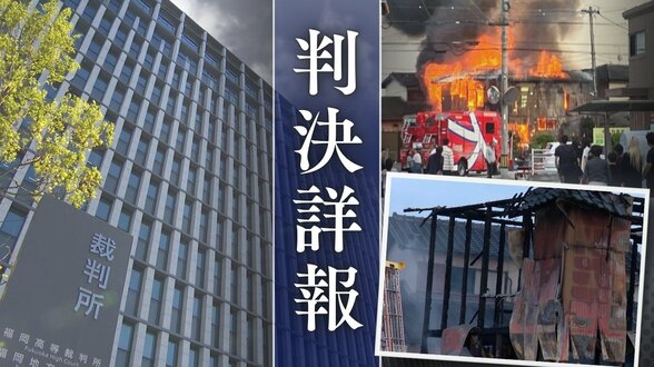 「家を燃やしてやる」両親の年金頼りの62歳無職男が弟の送金拒否に立腹 実家を全焼させた放火裁判の行方【判決詳報・前編】 | 福岡のニュース|RKB NEWS|RKB毎日放送