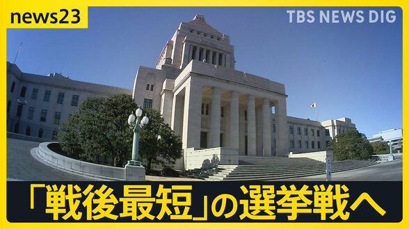 「戦後最短」の選挙戦へ　衆議院解散を控え…各党が“公約発表”次々と　“消費税減税”や“安全保障強化”などのスタンスは…【news23】|TBS NEWS DIG