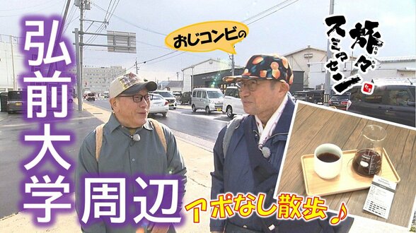 自家焙煎珈琲店でテイスティングと本場の水餃子＆トウモロコシ麺に舌つづみ　弘前大学周辺でアポなし散歩【わっち!!旅々スミマセン】11月10日放送回見逃し配信　|　青森のニュース│ATV NEWS│青森テレビ