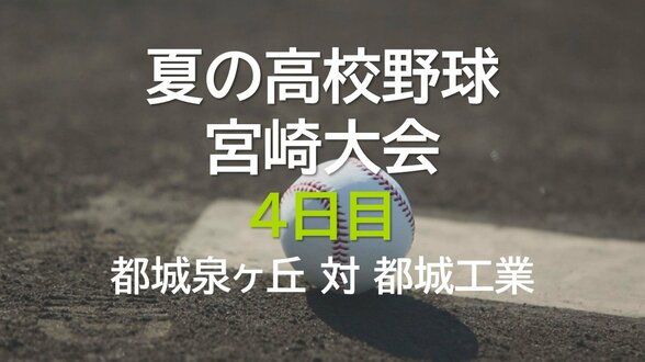 夏の高校野球宮崎大会4日目　都城泉ヶ丘 vs 都城工業　|　MRTニュース ｜ ＭＲＴ宮崎放送