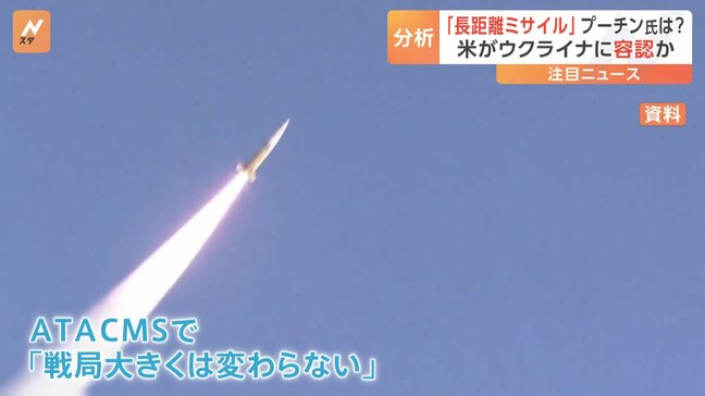アメリカがウクライナに射程の長いミサイルのロシア領内への使用許可と報道　専門家は「戦局は大きく変わらない」|TBS NEWS DIG