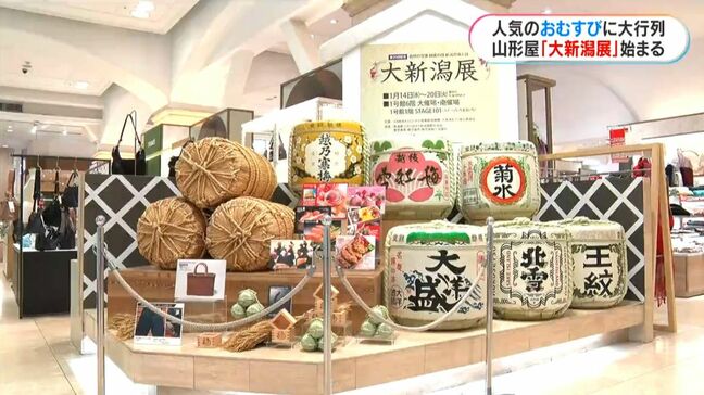コメ価格高騰に負けない人気ぶり！山形屋「大新潟展」始まる　20回記念の特大おにぎりも|TBS NEWS DIG