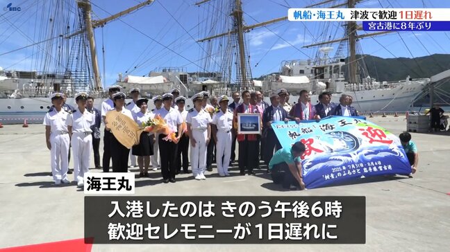 「海の貴婦人」にも津波の影響　大型帆船・海王丸が宮古港に　実習中に注意報・警報で沖合へ避難　1日遅れで歓迎セレモニー　岩手　|TBS NEWS DIG