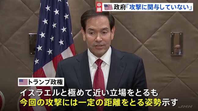 アメリカは「攻撃に関与していない」 イスラエルへの支持は表明せず|TBS NEWS DIG