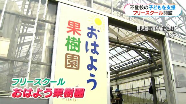 朝、学校にいけない子へ　自然の中で心をほぐす新たなフリースクール「おはよう果樹園」来週開設　鹿児島市|TBS NEWS DIG