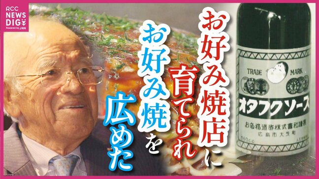 「我々のソースはお好み焼店に育てられた」 庶民の味・お好み焼を広島のソウルフードとして全国に広げた立役者|TBS NEWS DIG