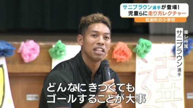 「きつくてもゴールすることが大事」 サニブラウン選手が小学校訪問 運動会を前に速く走るコツを伝授 愛媛・松前町|TBS NEWS DIG
