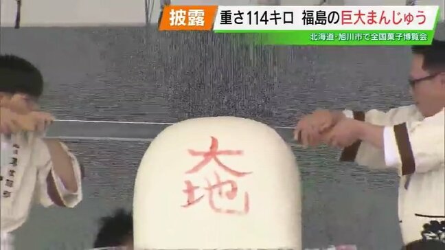 重さ114キロの「巨大まんじゅう」に入刀!中から現れたのは…全国菓子博で福島の“技”披露|TBS NEWS DIG
