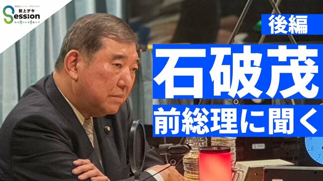 石破前総理「保守はイデオロギーではない。保守の本質は寛容」いま振り返る在任1年と現政権の動き【インタビュー後編】|TBS NEWS DIG