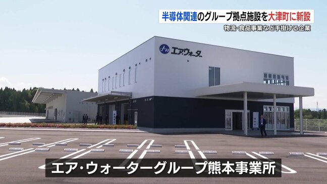 エア・ウォーターグループ 半導体拠点を開所 熊本 |TBS NEWS DIG