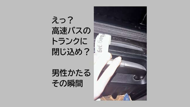 「暗くて怖かった」　高速バスのトランクに乗客を閉じ込め　確認不足で10分間走行　熊本|TBS NEWS DIG