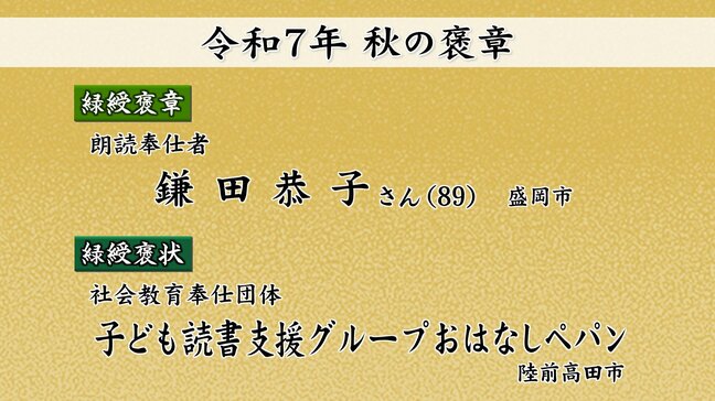 社会奉仕や業務の模範として貢献や功績たたえる　秋の褒章・褒状に県内から9人と1団体が受章　岩手|TBS NEWS DIG