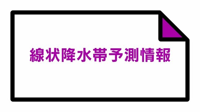 福島県、宮城県に線状降水帯発生のおそれ　気象台が発表　16日午前11時すぎ|TBS NEWS DIG