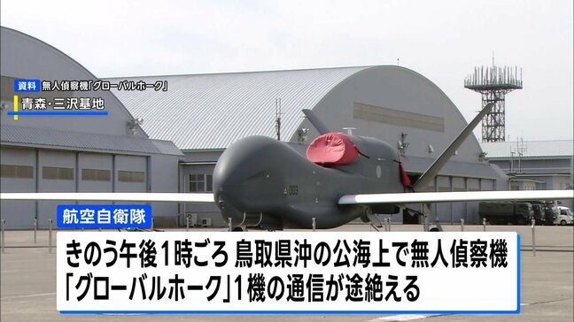 通信途絶の無人偵察機グローバルホーク 「墜落したと推定」空自が発表 鳥取県沖で浮遊物発見|TBS NEWS DIG