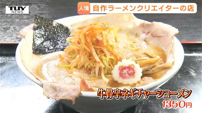SNSフォロワー数1万人超え！祖父の味を進化させたラーメンクリエイター　新規オープンと新しいラーメンにかけた思い（山形市）|TBS NEWS DIG