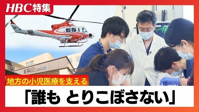 【小児医療の現状】「誰も取りこぼさない」医師たちの奮闘　高度医療を札幌へ一極集中させコスト削減とレベル向上を両立する新システム|TBS NEWS DIG