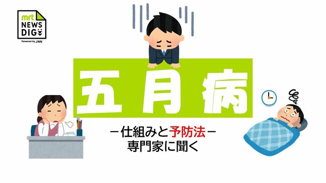 「4月から1か月一生懸命やった結果」あらわれる五月病の症状と幸せホルモンを増やすための秘訣|TBS NEWS DIG