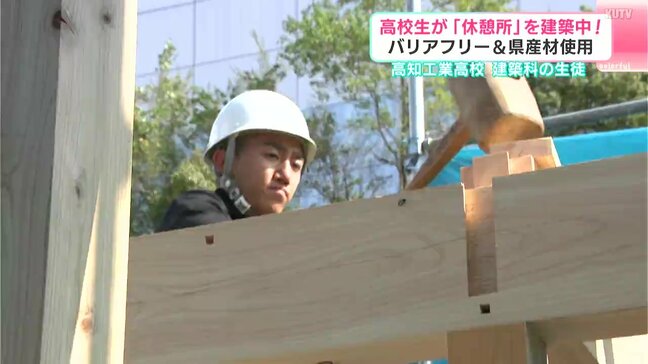 バリアフリー&高知県産材使用の新しい休憩所 高知工業高校の生徒が組み立て作業進める|TBS NEWS DIG
