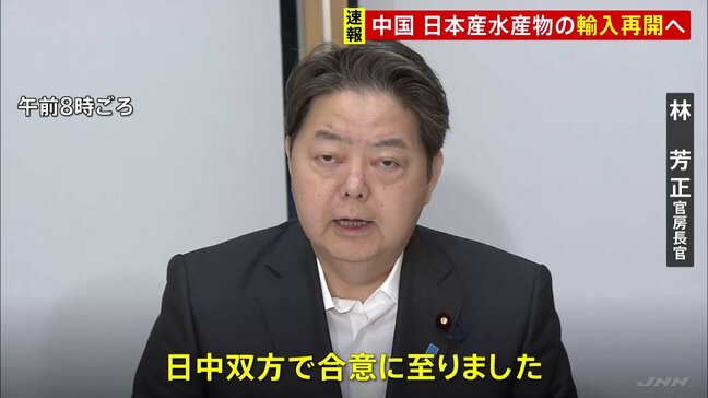 中国が日本産水産物の輸入再開へ　林官房長官「日中双方で合意に至った」 福島・東京など10都県は対象外|TBS NEWS DIG