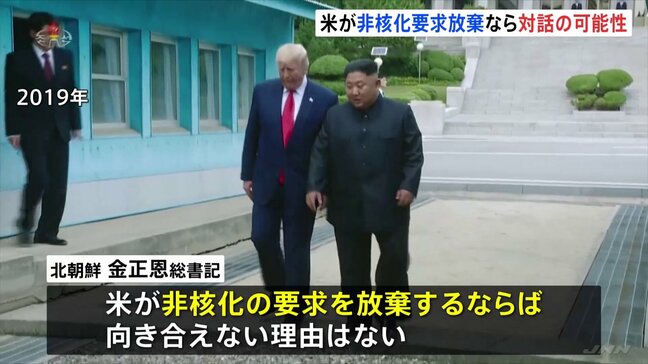 金正恩総書記「個人的にはトランプ大統領に良い思い出がある」 アメリカが北朝鮮への非核化要求を放棄すれば“対話の可能性”|TBS NEWS DIG