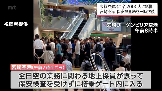 地上係員が誤って保安検査を受けずに搭乗ゲート内に入る　宮崎空港で保安検査場が一時封鎖　約2000人に影響　|TBS NEWS DIG