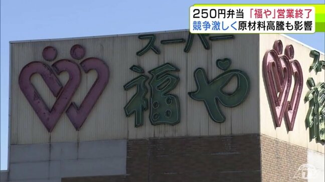 【詳報】買い物客からは「残念」の声　破格の安さが売りの『びっくり弁当』が好評だった「スーパー福や」が10月31日付で営業終了　「マエダ」に事業譲渡・店舗を改装してリニューアルオープンの予定|TBS NEWS DIG