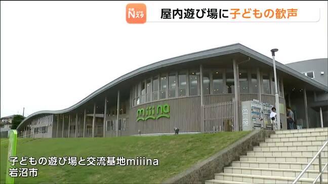 お盆中の全天候型の遊び場「子どもの遊び場と交流基地miiina」が家族連れや子どもたちで賑わう 宮城・岩沼市|TBS NEWS DIG