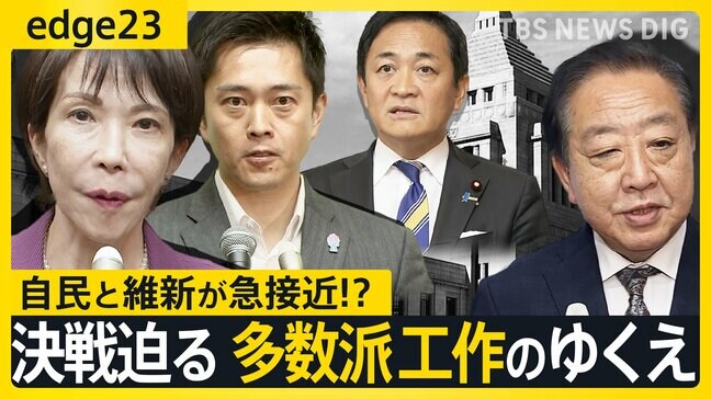 【迫る総理指名】自民と維新が急接近!? まだまだ動く 多数派工作のゆくえ　その裏で...石破総理“最後の置き土産” 戦後80年所感に込めた想い【edge23】|TBS NEWS DIG