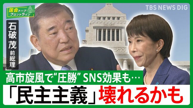 【高市旋風・SNS】衆院選“圧勝”も新たな課題…「財政悪化なら物価があがる、小学生でもわかる」石破茂前総理【国会トークフロントライン】|TBS NEWS DIG