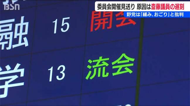 “巨大与党”のおごりとの声も 自民党・斎藤洋明委員長の遅刻で文部科学委員会が開催見送り 事故渋滞で小野田紀美経済安全保障担当大臣も閣議に遅刻|TBS NEWS DIG