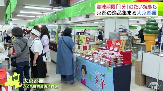 賞味期限1分の「たい焼き」も　京都の老舗の味などを集めた「大京都展」が青森県八戸市の百貨店で開催中　25店舗が軒を連ねて多くの人たちで賑わう|TBS NEWS DIG