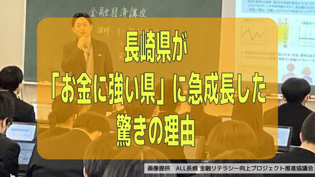 全国44位から2位へ！長崎県が「お金に強い県」に急成長した驚きの理由 “勧誘一切なし” 銀行・証券会社などの金融リテラシー教育の共通ルール|TBS NEWS DIG