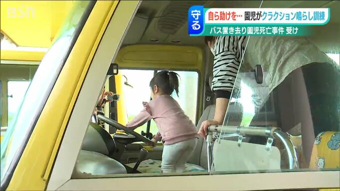 「助けが来るまで、何回も押していいんだよ」保育園児がクラクションを鳴らす練習　|　新潟のニュース・天気｜BSN NEWS｜BSN新潟放送