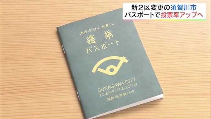 新しい区割り「ちょっと分からない…」異例の短期決戦、投票率アップへ『選挙パスポート』配布　福島【衆院選福島】　|　福島のニュース│TUF
