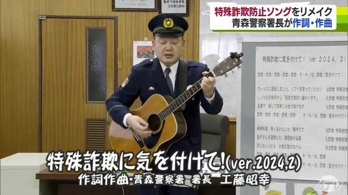 「このままだと、また今年も（被害が）増加する恐れがある」警察署長が熱唱！　ギター片手に『特殊詐欺防止』のオリジナルソング　|　青森のニュース│ATV NEWS│青森テレビ