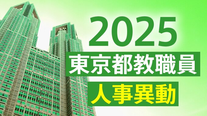 【名簿一覧】東京都教職員人事異動2025「あの校長・副校長はどこから？」行政から学校への異動【市区町村ごと】|TBS NEWS DIG