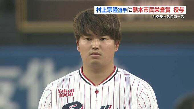 「日本中に大きな感動と希望」ヤクルトスワローズ 村上宗隆選手に熊本市民栄誉賞　|　熊本のニュース｜RKK NEWS｜RKK熊本放送