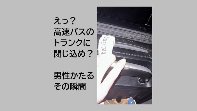 「暗くて怖かった」　高速バスのトランクに乗客を閉じ込め　確認不足で10分間走行　熊本|TBS NEWS DIG