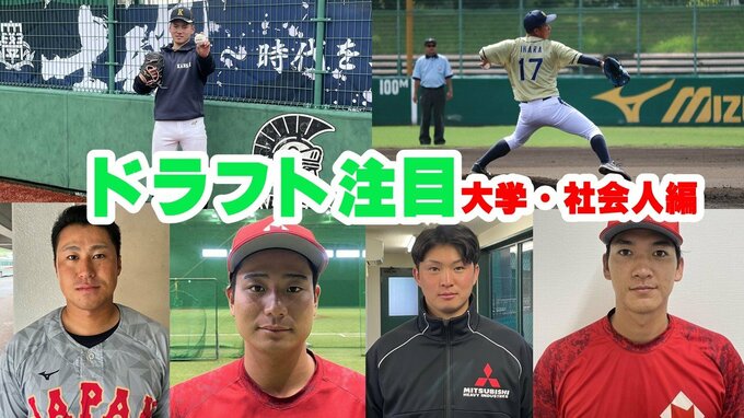 2024年プロ野球ドラフト会議　関西の注目候補　関大・金丸夢斗投手、日本生命・石伊雄太捕手の指名は？大学生社会人編【野球とB’zを愛する実況アナの注目選手リスト】|TBS NEWS DIG