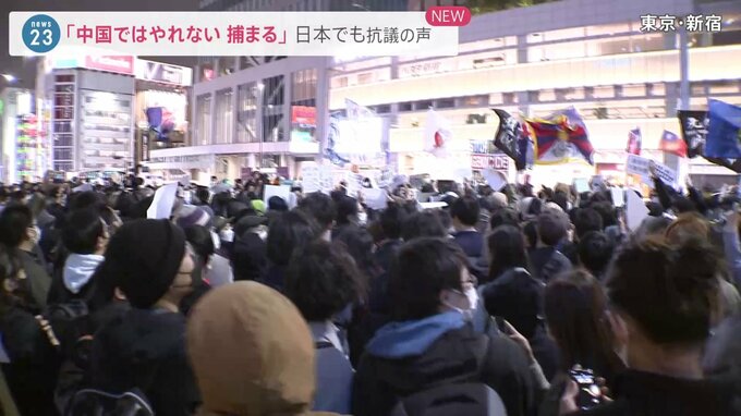 中国「ゼロコロナ政策」に…「我々は1人じゃない」新宿で大規模な抗議デモ 日本国内の大学でも…|TBS NEWS DIG