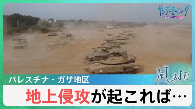 「地上侵攻が起これば・・・」　迫るガザへの地上侵攻　その実態は？起きた場合、一体どうなるのか？【風をよむ】サンデーモーニング|TBS NEWS DIG