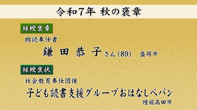 社会奉仕や業務の模範として貢献や功績たたえる　秋の褒章・褒状に県内から9人と1団体が受章　岩手|TBS NEWS DIG
