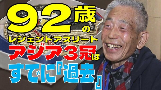 100ｍ19秒台！92歳全力疾走！アジア３冠！でも…「タイムはやっぱりよくないですよね…」田中博男さんが語る頂点に立ち続けられる“ワケ”　偉業はすでに『過去』　|　青森のニュース│ATV NEWS│青森テレビ